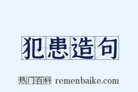 犯患造句是什么意思的图片